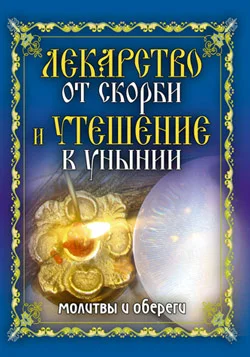Обложка Лекарство от скорби и утешение в унынии. Молитвы и обереги