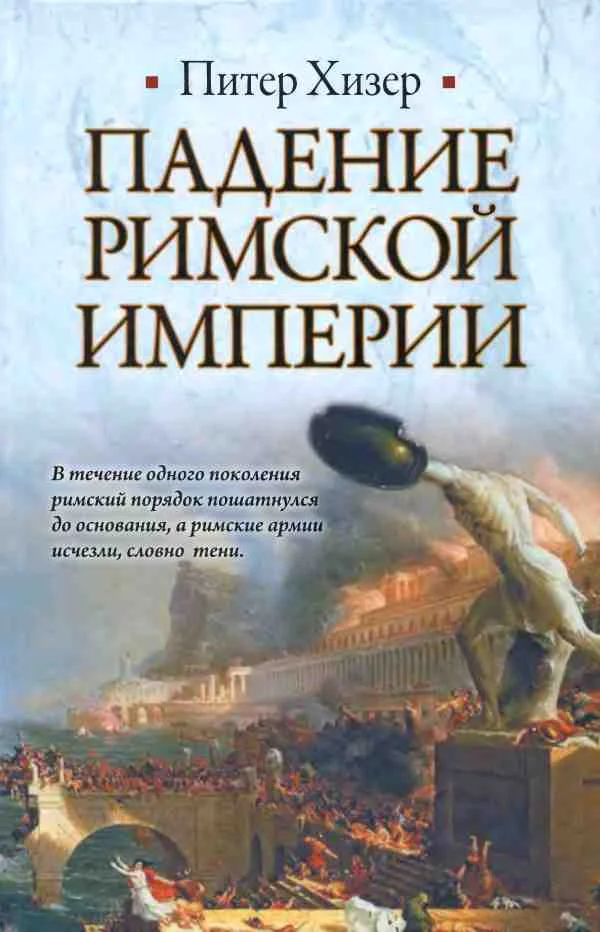 Обложка Падение Римской империи