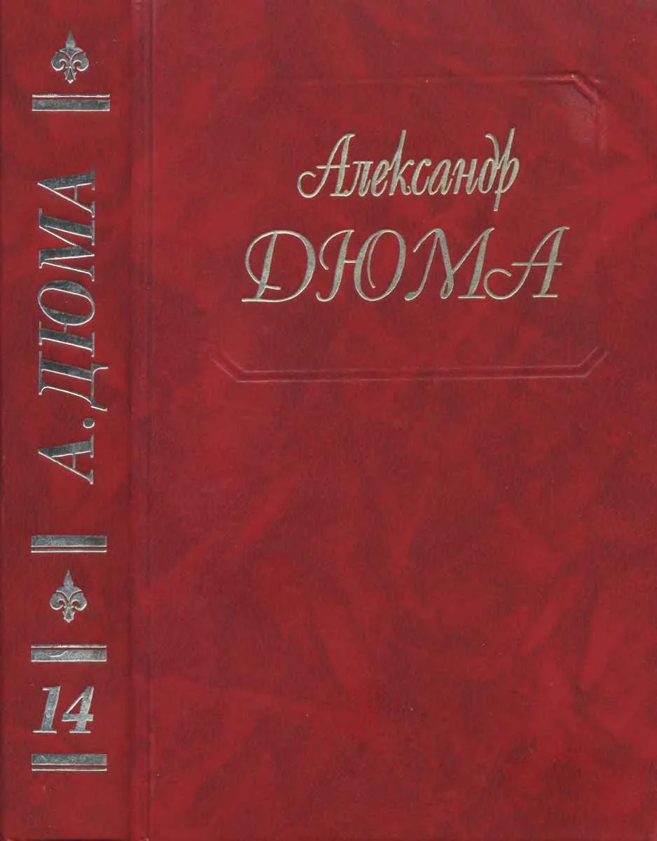 Обложка Граф де Монте-Кристо. Части 1, 2, 3