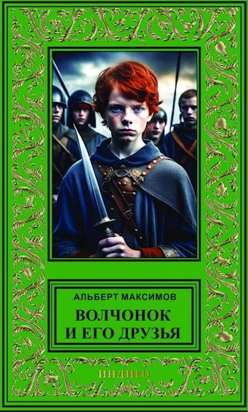 Обложка Волчонок и его друзья. Книга первая. За проливом