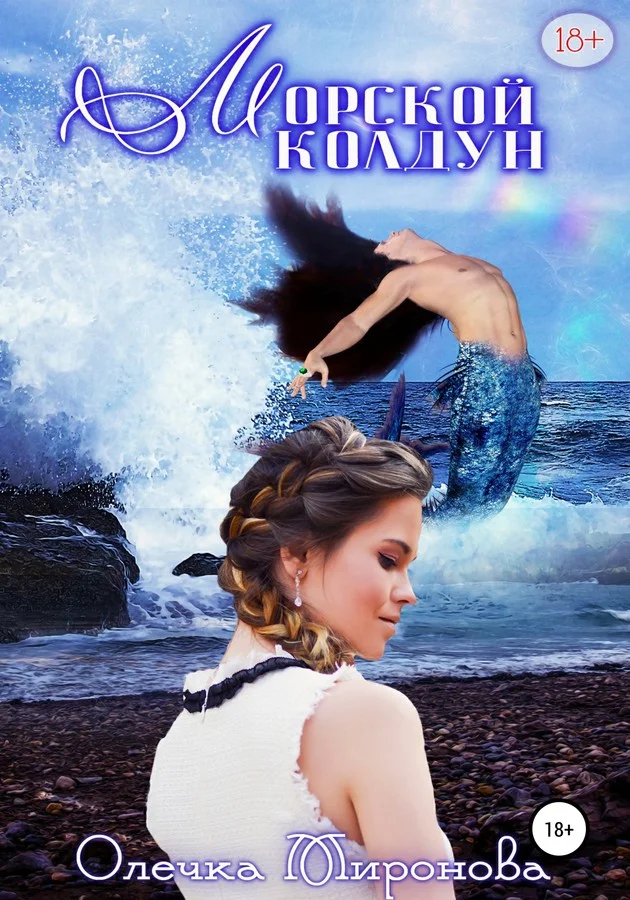 Обложка Морской колдун