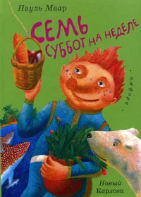 Обложка Семь суббот на неделе