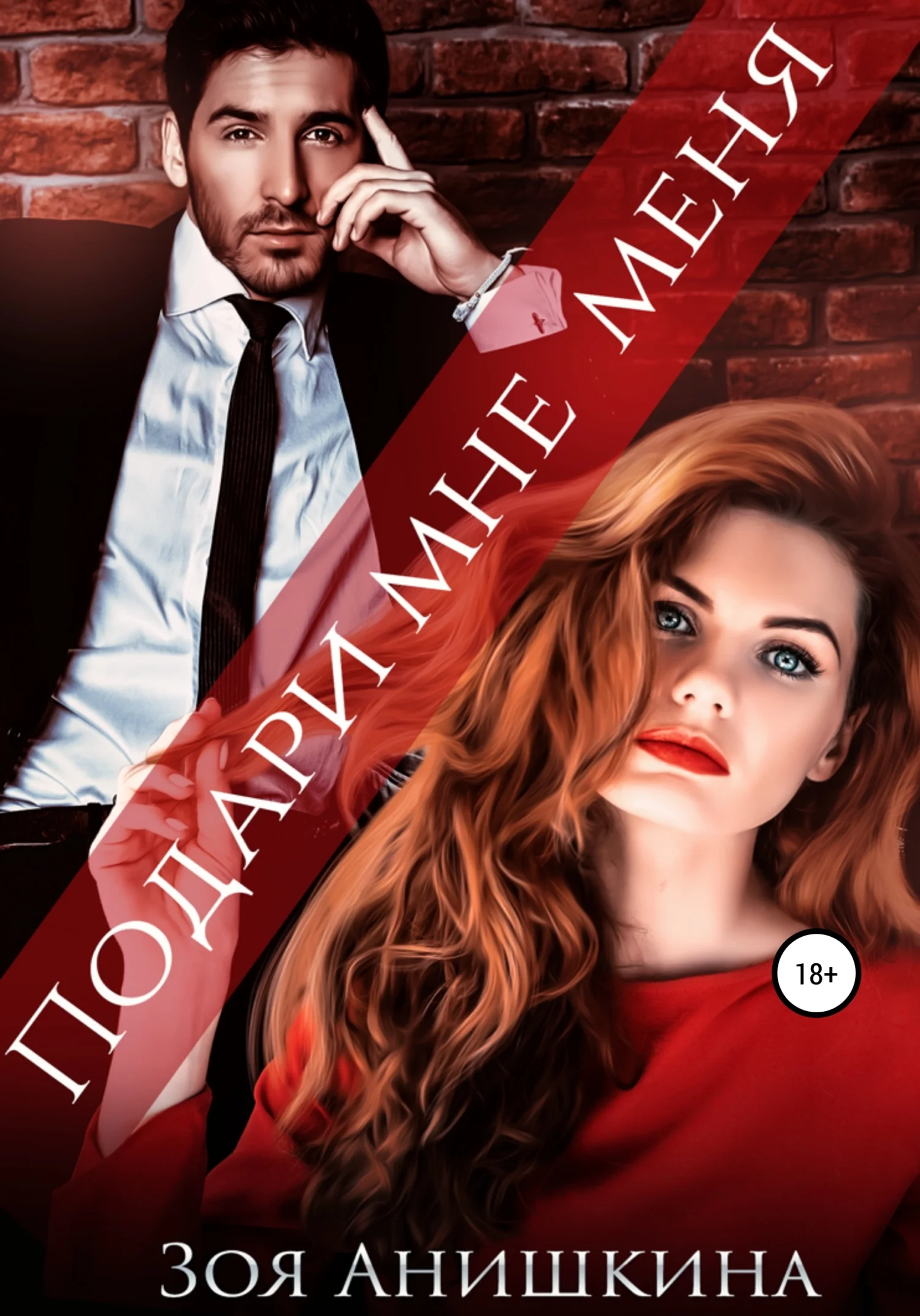 Обложка Подари мне меня