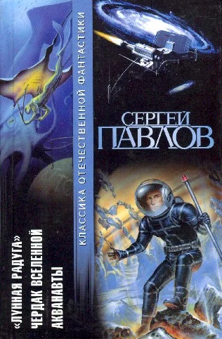 Обложка Лунная радуга. Чердак Вселенной. Акванавты