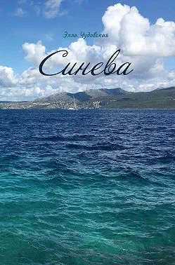 Обложка Синева