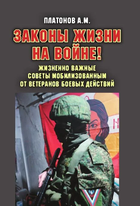 Обложка Законы жизни на войне!