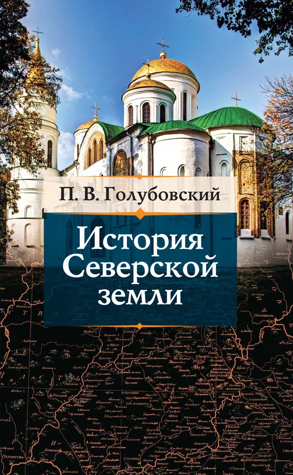 Обложка История Северской земли