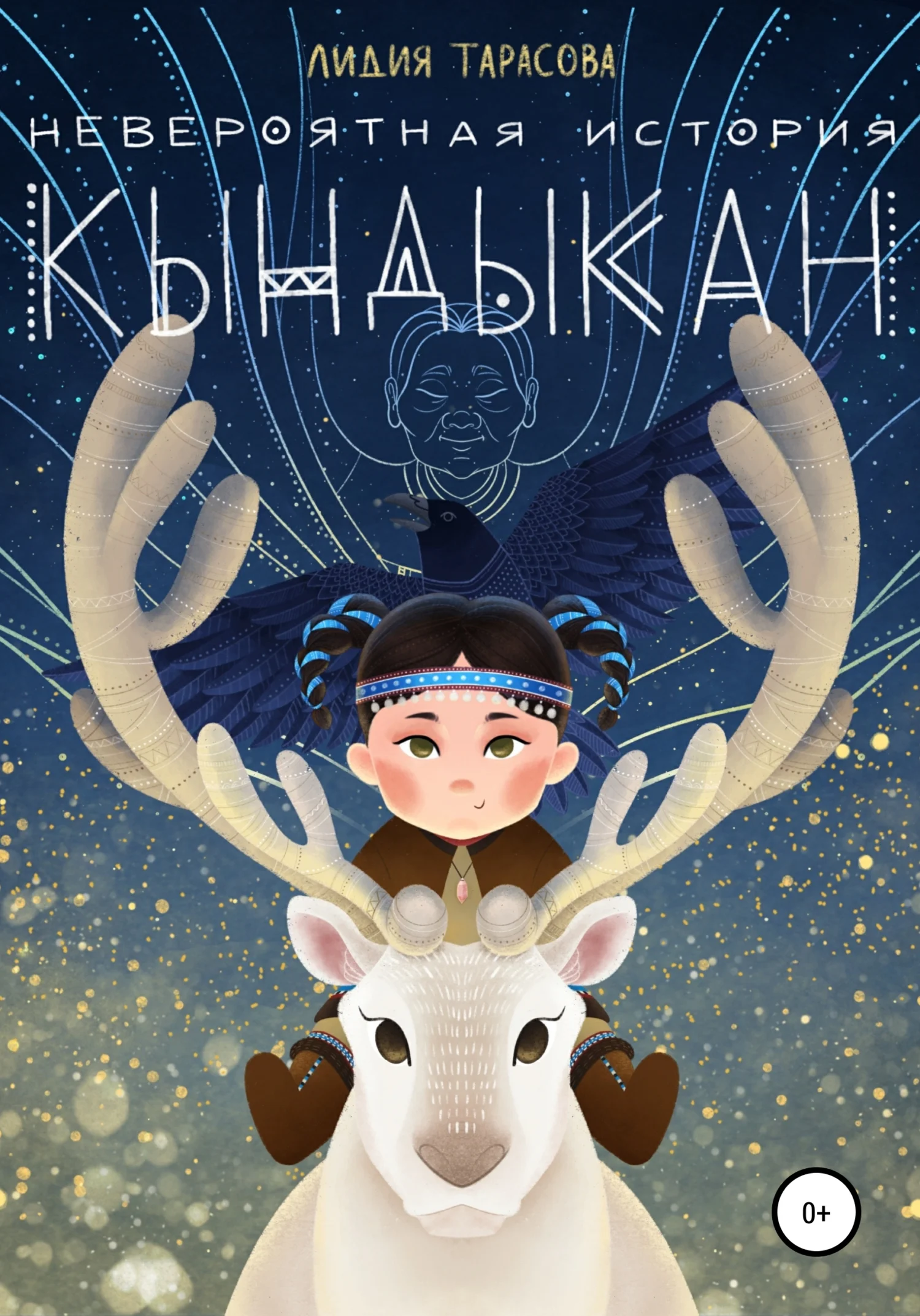 Обложка Невероятная история Кындыкан