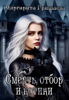 Обложка Смерть, отбор и котики