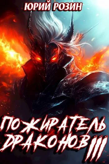 Обложка Пожиратель Драконов. Часть 3