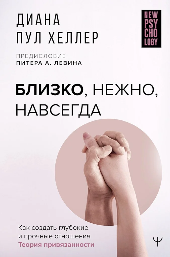 Обложка Близко, нежно, навсегда. Как создать глубокие и прочные отношения. Теория привязанности