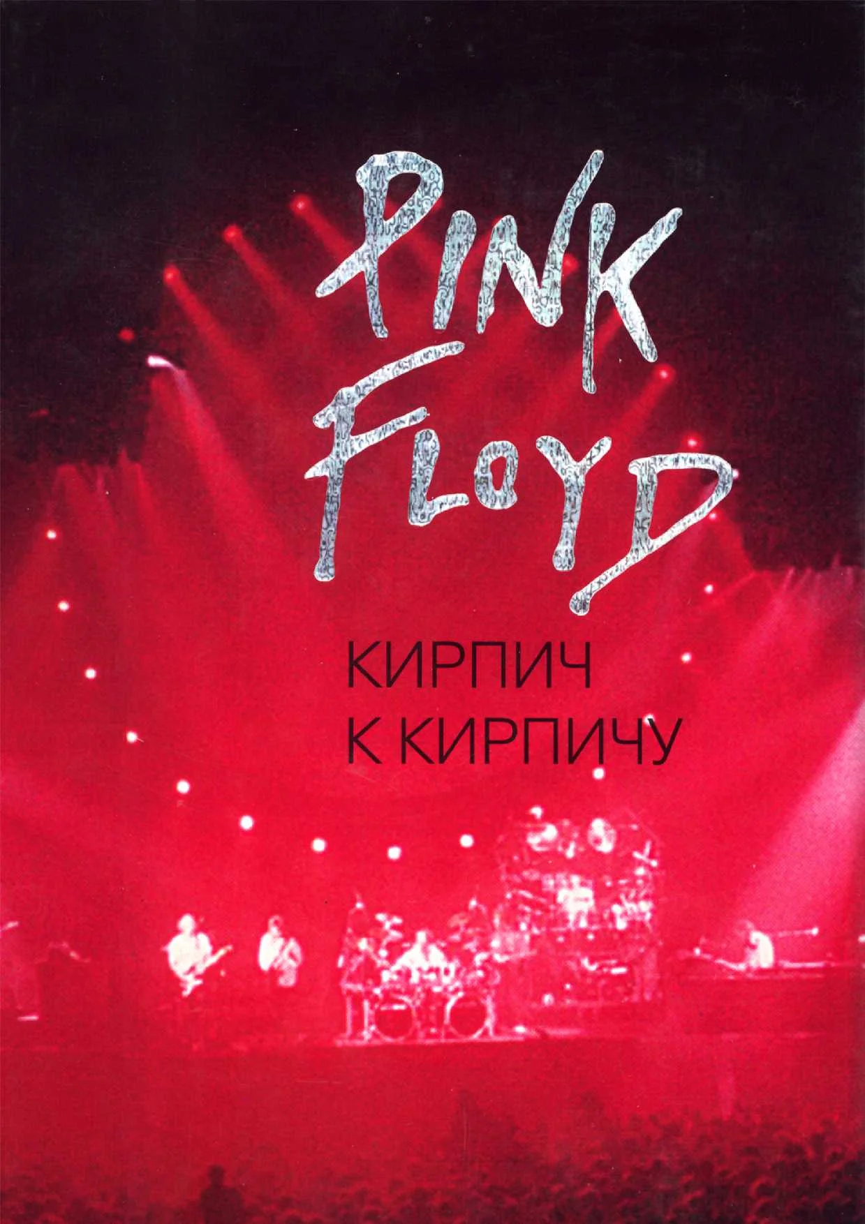Обложка Pink Floyd: Кирпич к кирпичу