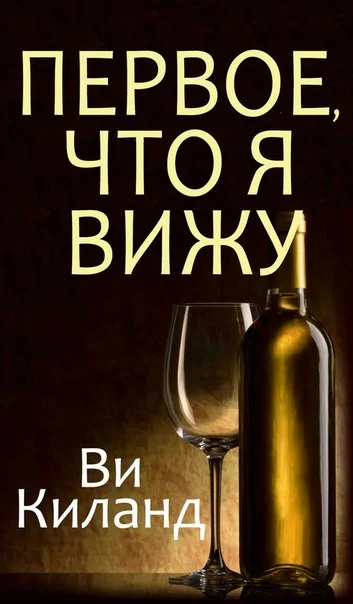 Обложка Первое, что я вижу