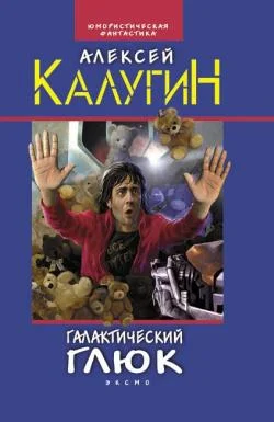 Обложка Галактический глюк