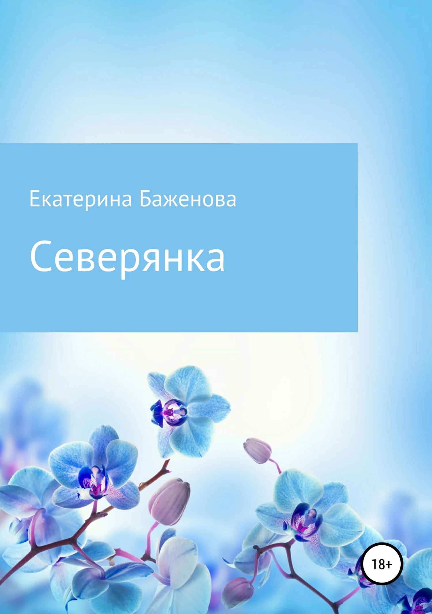 Обложка Северянка