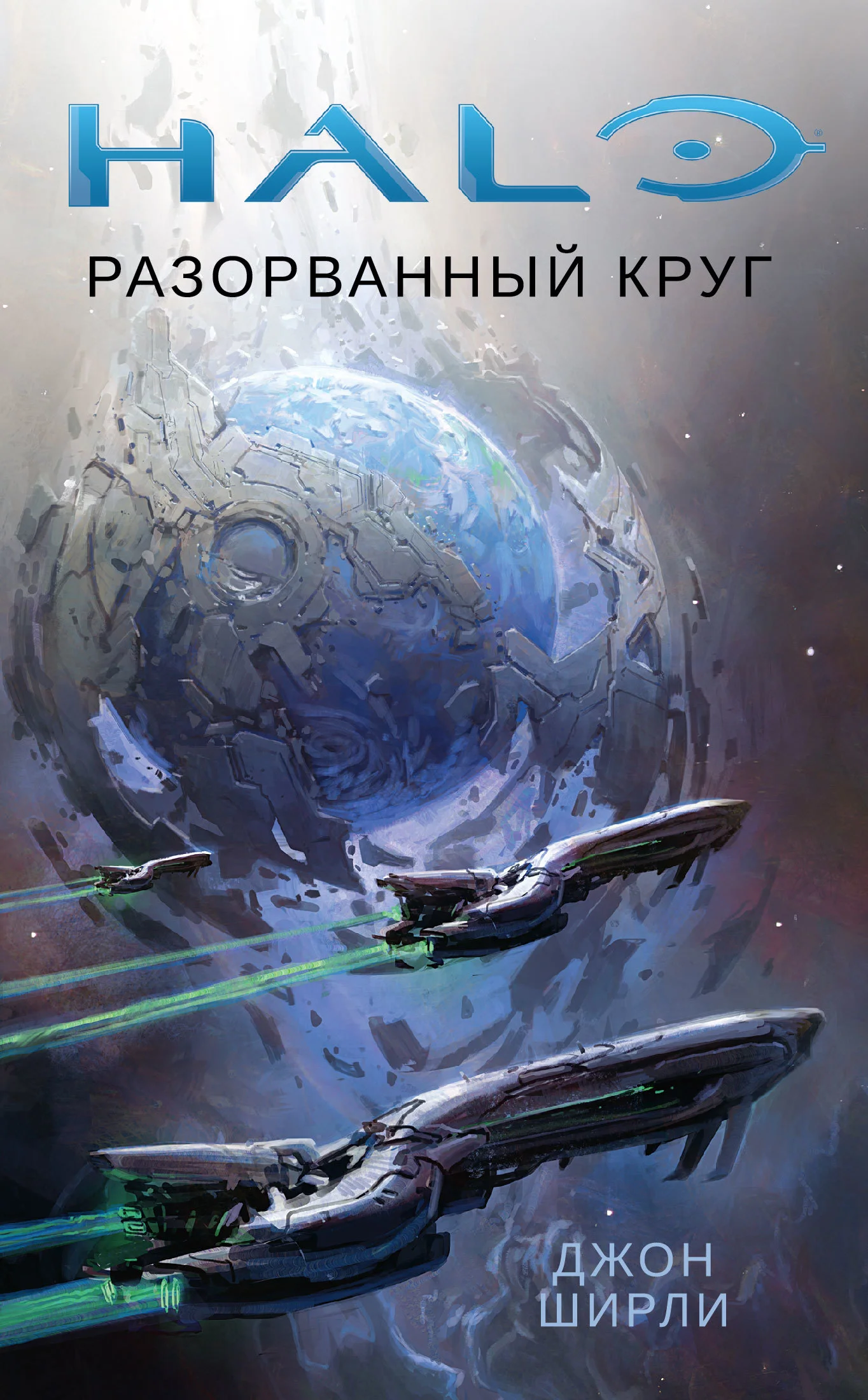 Обложка Разорванный круг