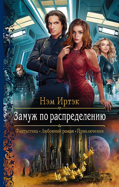 Обложка Замуж по распределению