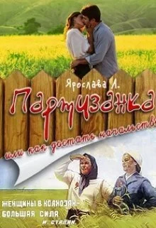 Обложка Партизанка или как достать начальство [СИ]
