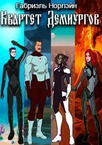 Обложка Квартет Демиургов