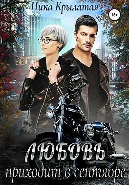 Обложка Любовь приходит в сентябре