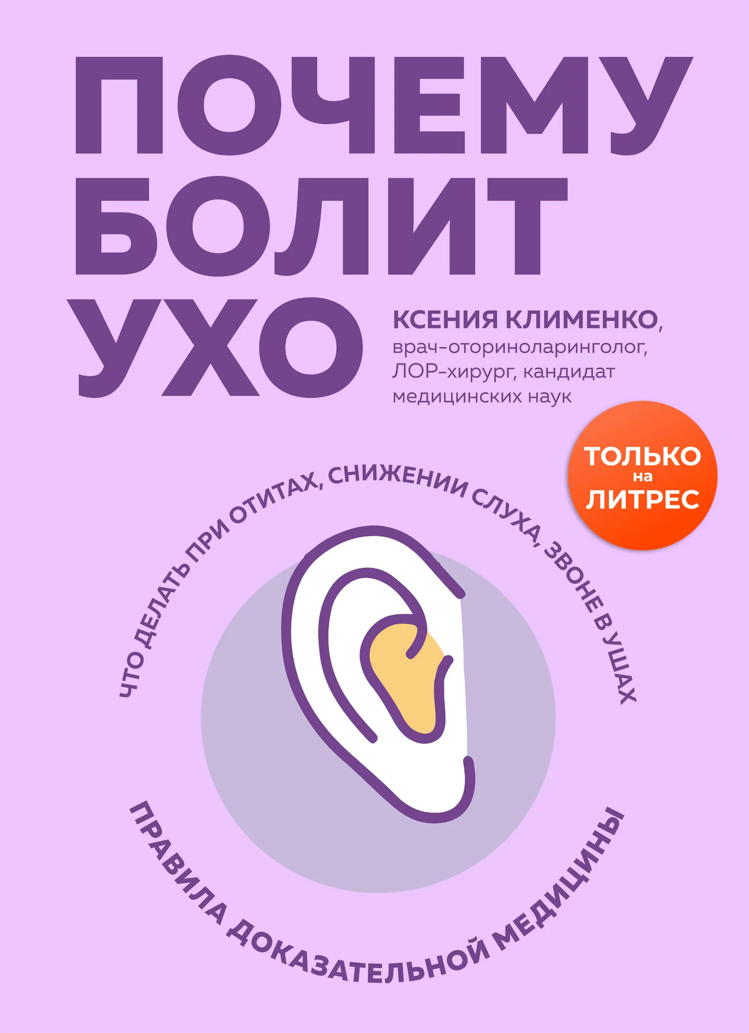 Обложка Почему болит ухо. Что делать при отитах, снижении слуха и звоне в ушах – правила доказательной медицины