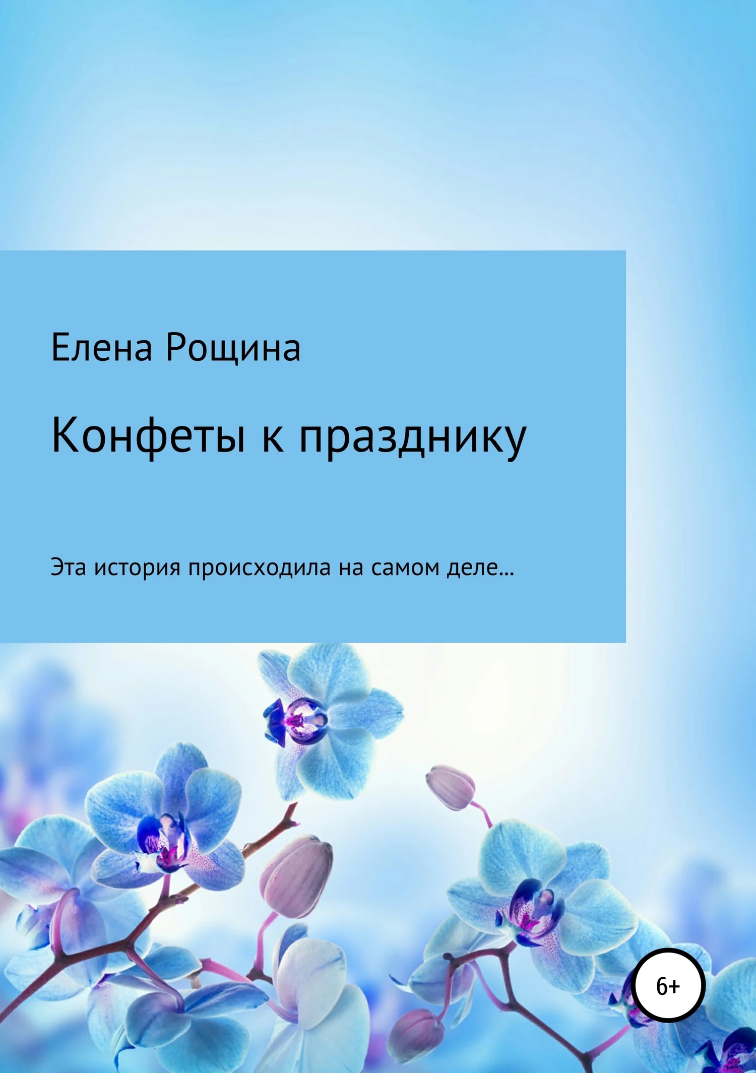 Обложка Конфеты к празднику