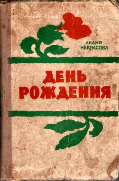 Обложка День рождения