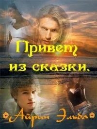 Обложка Привет из сказки