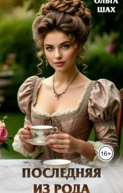 Обложка Последняя из рода