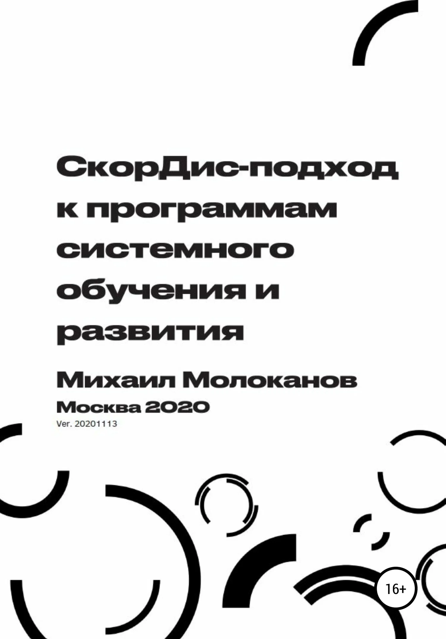 Обложка СкорДис-подход к программам системного обучения и развития