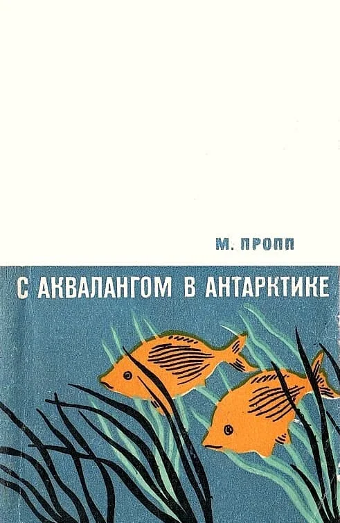 Обложка С аквалангом в Антарктике