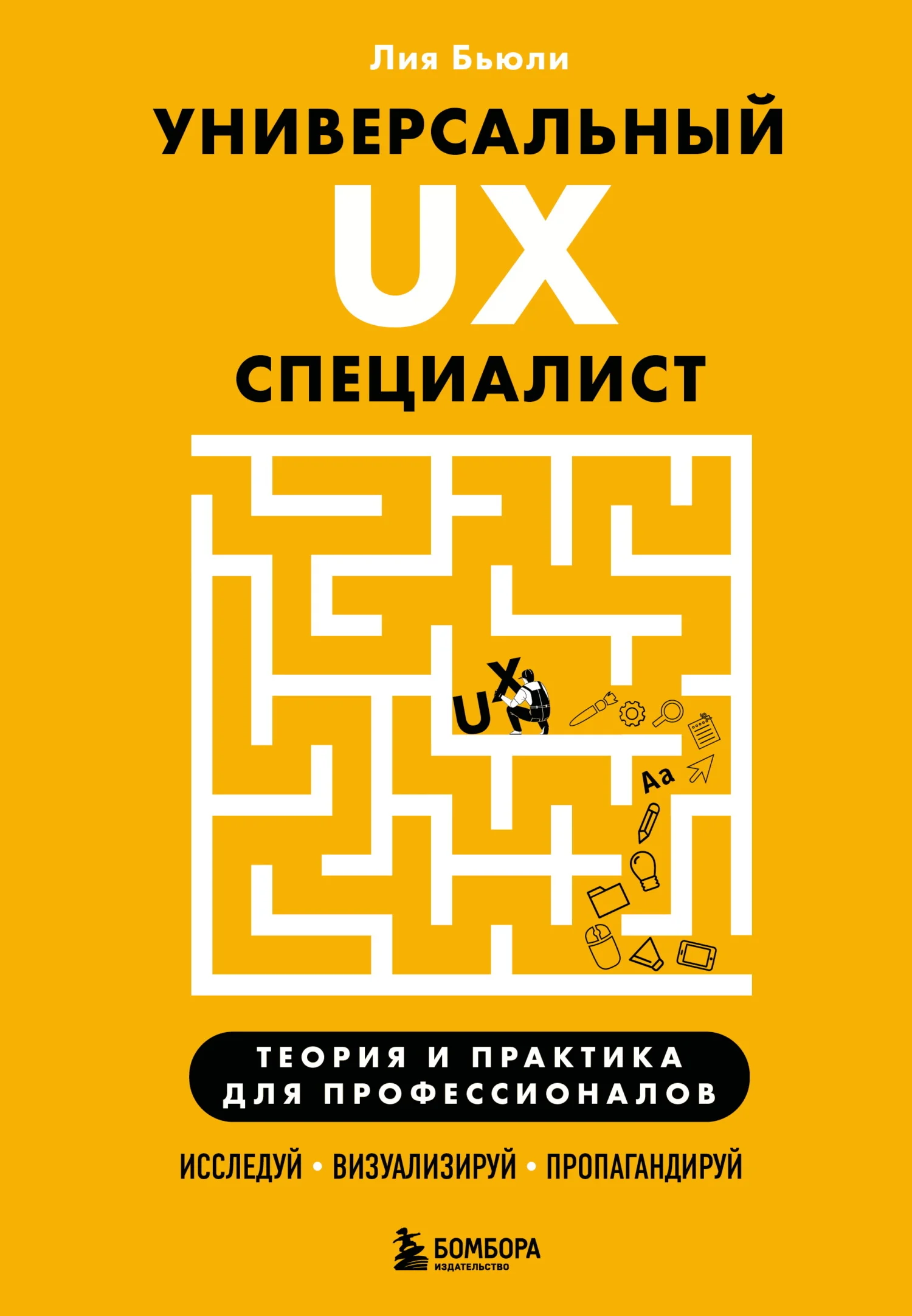 Обложка Универсальный UX-специалист: исследуй, визуализируй, пропагандируй
