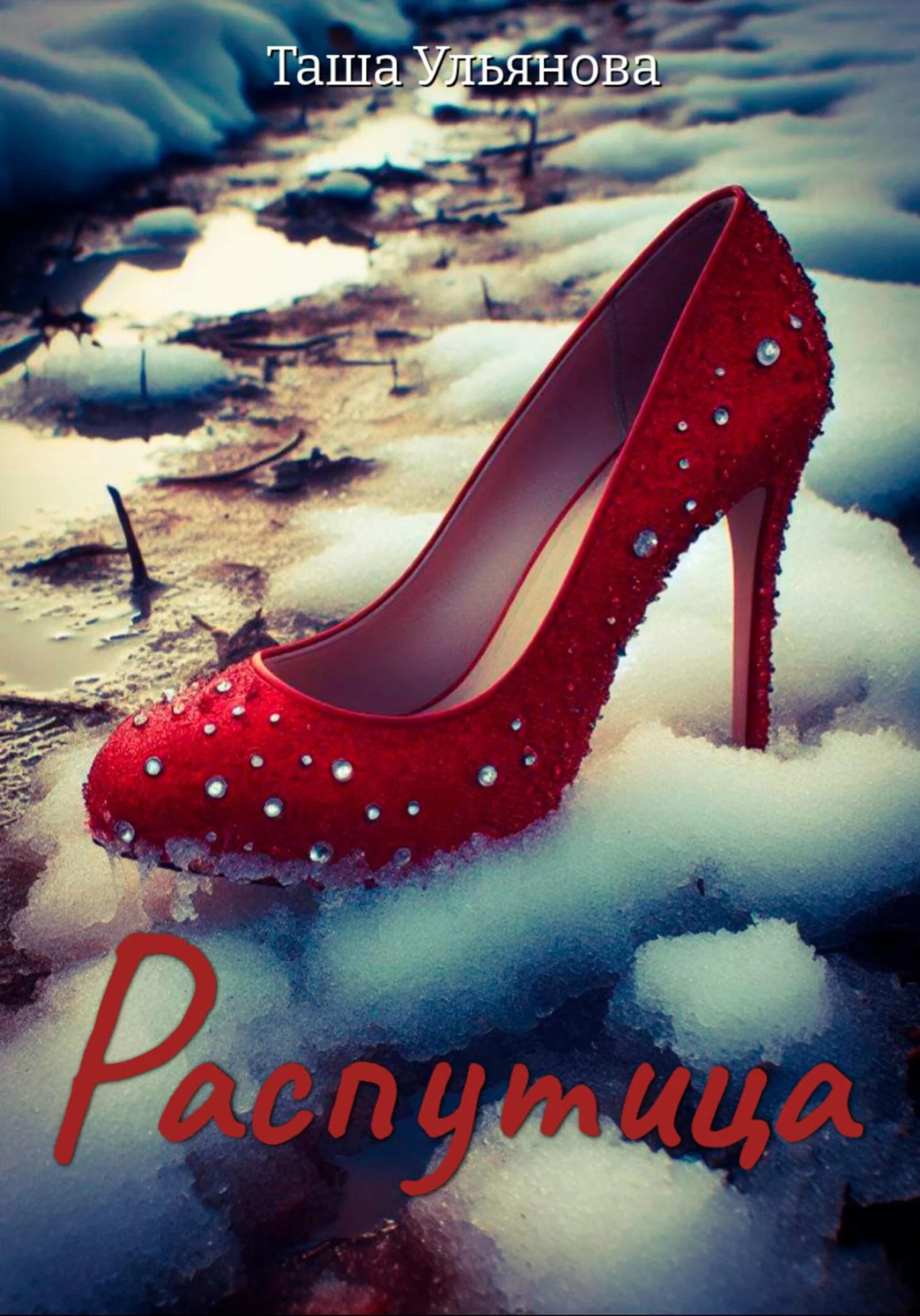 Обложка Распутица