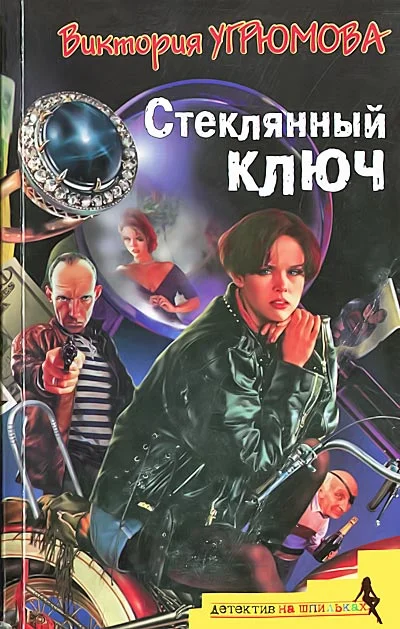 Обложка Стеклянный ключ