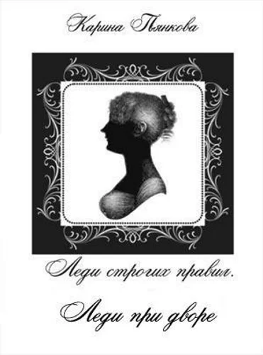 Обложка Леди при дворе