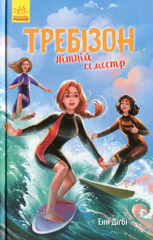 Обложка Требізон. Літній семестр