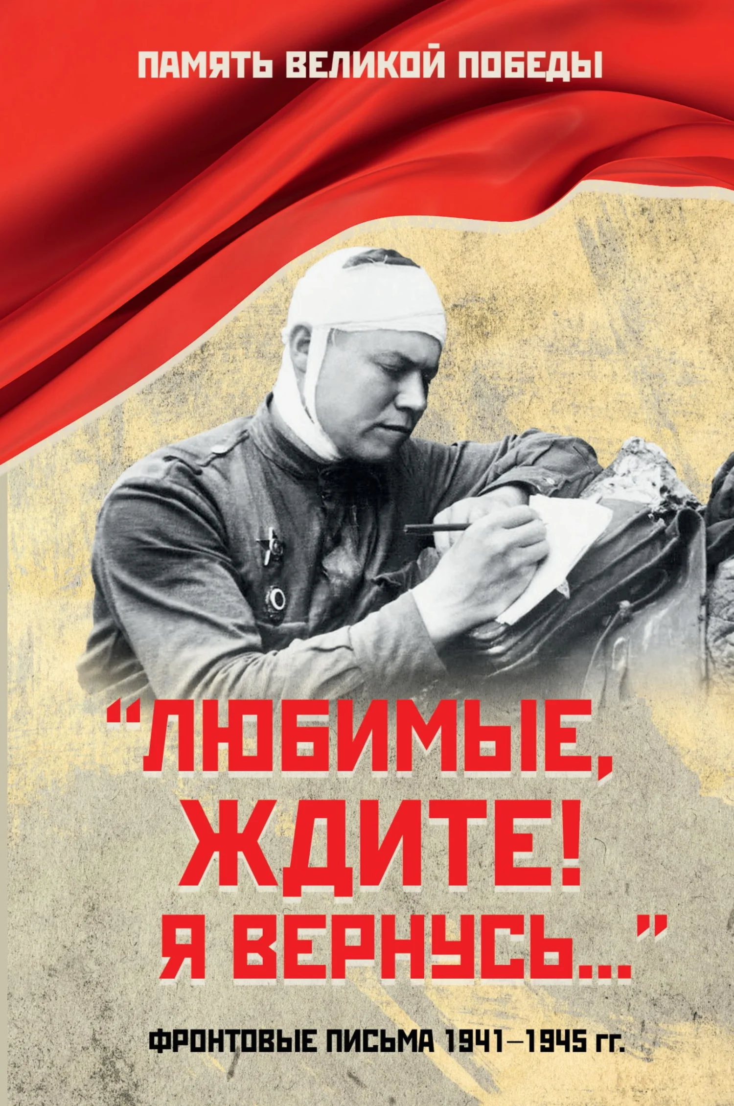Обложка «Любимые, ждите! Я вернусь…». Фронтовые письма 1941–1945 гг.