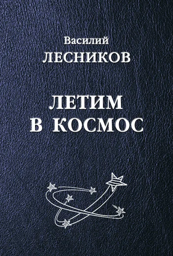 Обложка Летим в космос (сборник)