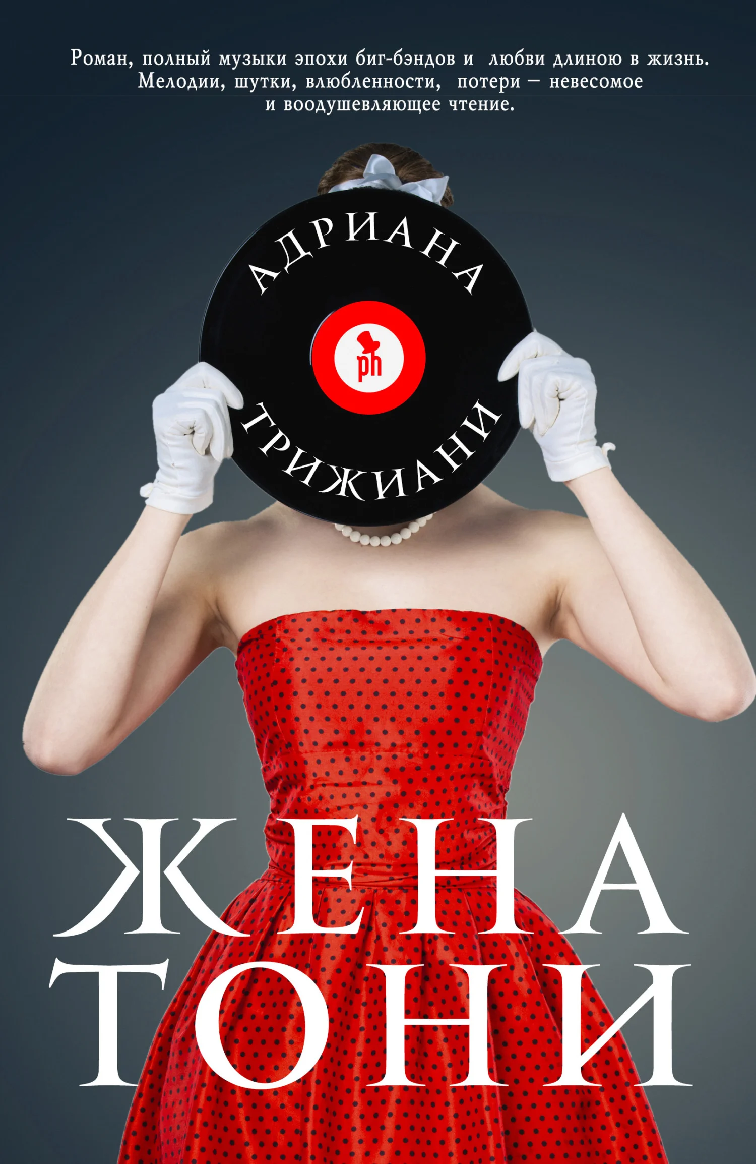 Обложка Жена Тони