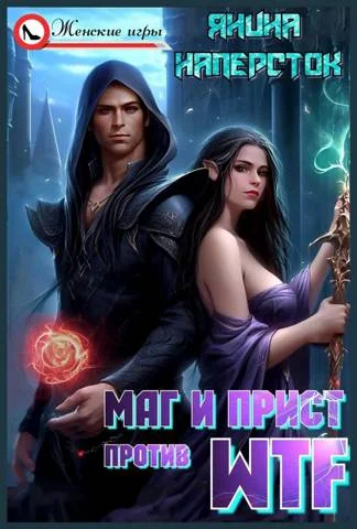 Обложка Маг и прист против WTF