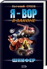 Обложка Шнифер