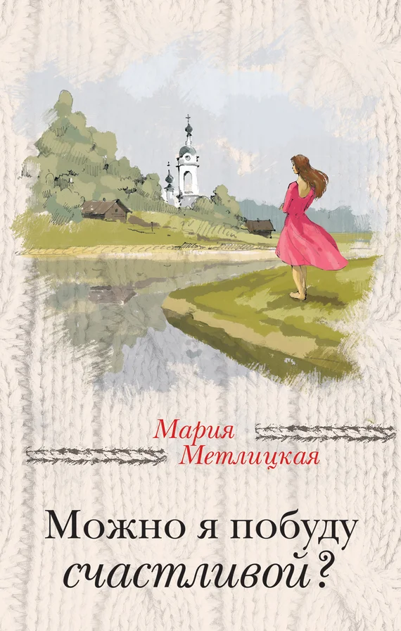Обложка Можно я побуду счастливой?