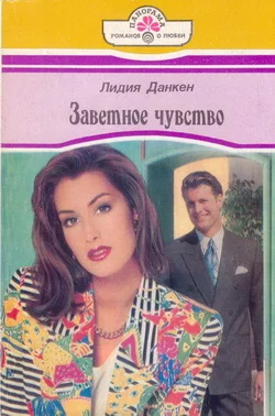 Обложка Заветное чувство