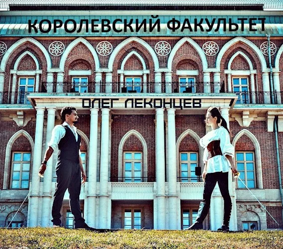 Обложка Королевский факультет
