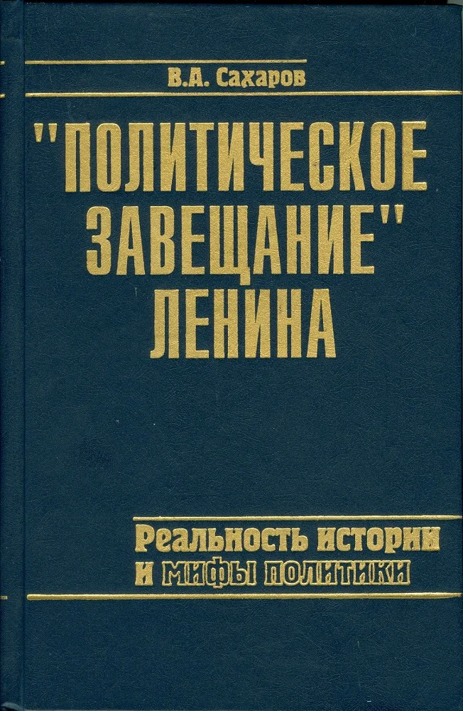 Обложка Политическое завещание Ленина: реальность истории и мифы политики.
