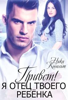 Обложка Привет! Я отец твоего ребенка