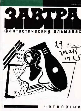 Обложка Фантастический альманах «Завтра».  Выпуск 4