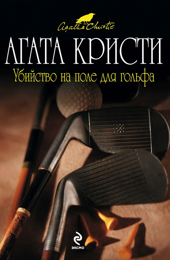 Обложка Убийство на поле для гольфа