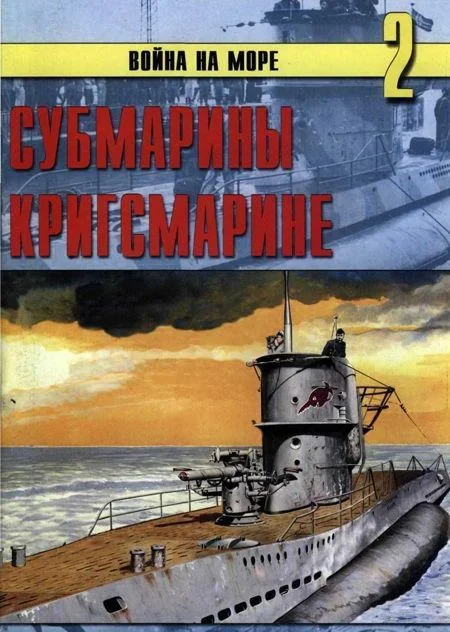 Обложка Субмарины кригсмарине