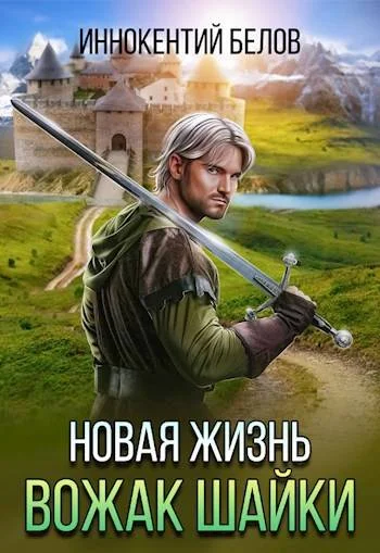 Обложка Новая жизнь. Вожак шайки